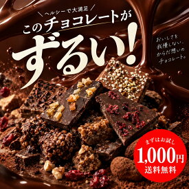 シュガーレスチョコになった お試し ずるいチョコレート 選べる8種 ※チョコナッツミックスは10月22日以降の発送　砂糖不使用 ヘルシー チョコレート ダイエット　ナッツ スイーツ ビードットラボ　ビーラボ　B.LABO 蒲屋忠兵衛商店
