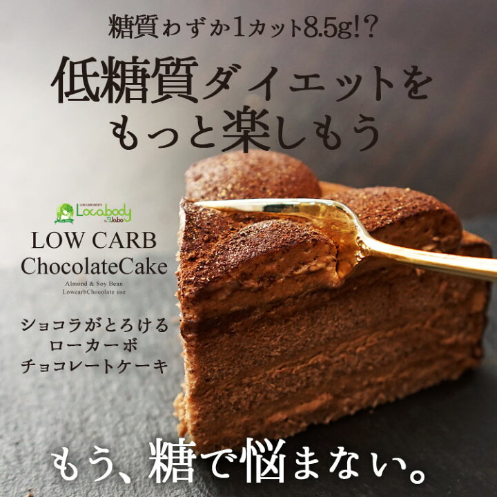 楽天市場 カカオがとろけるローカーボチョコレートケーキ 超低糖質のチョコレートケーキ誕生 ロカボ 低糖質 ローカーボ 糖質制限 B Labo 蒲屋忠兵衛商店 ビー ドット ラボ