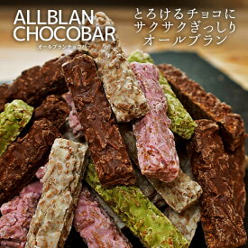 オールブランデトックチョコバー700g　※賞味期限8/28まで　食物繊維たっぷり！ザクザクヘルシーチョコレートバーでお腹から美しくダイエットしよう　 ヘルシー　ダイエット　スイーツ　ビードットラボ　ビーラボ　B.LABO 蒲屋忠兵衛商店