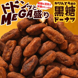 ドーナツ　かりんとう屋の黒糖ドーナツ 大容量 オヤツ 土産 ドーナツ棒 豆乳 甜菜糖 黒糖 かりんとう メガ盛り もっちり 送料無料
