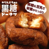 ドーナツ　かりんとう屋の黒糖ドーナツ　※4月17日以降の発送　大容量 オヤツ 土産 ドーナツ棒 豆乳 甜菜…