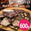 シュガーレスチョコになった 割れチョコMIX 600g　4種 割れチョコ ずるいチョコレート 送料無料 ヘルシー スイーツ ダ…