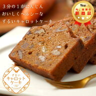 ずるい キャロットケーキ　グルテンフリー　にんじん　ニンジン　人参　ヘルシースイーツ　米粉　玄米　…