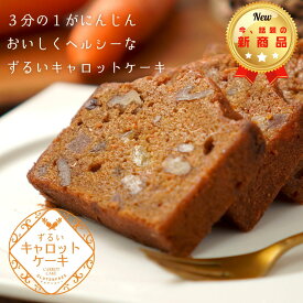 ずるい キャロットケーキ　グルテンフリー　にんじん　ニンジン　人参　ヘルシースイーツ　米粉　玄米　ずるいおやつ　お菓子　健康　ごほうび　小麦粉不使用