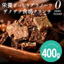 シュガーレスチョコになった　グラノーラ チョコ クランチ 400g 料無料 シュガーレスチョコ　砂糖不使用　チョコレー…