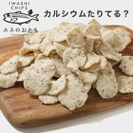 今だけ12％OFF　ホネのおとも 送料無料 いわしチップス　黒ごま　カルシウム　ビードットラボ ビーラボ　…