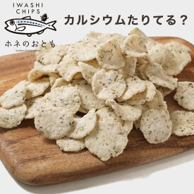 ホネのおとも 送料無料 いわしチップス　黒ごま　カルシウム　ビードットラボ ビーラボ　B.LABO 蒲屋忠兵衛商店