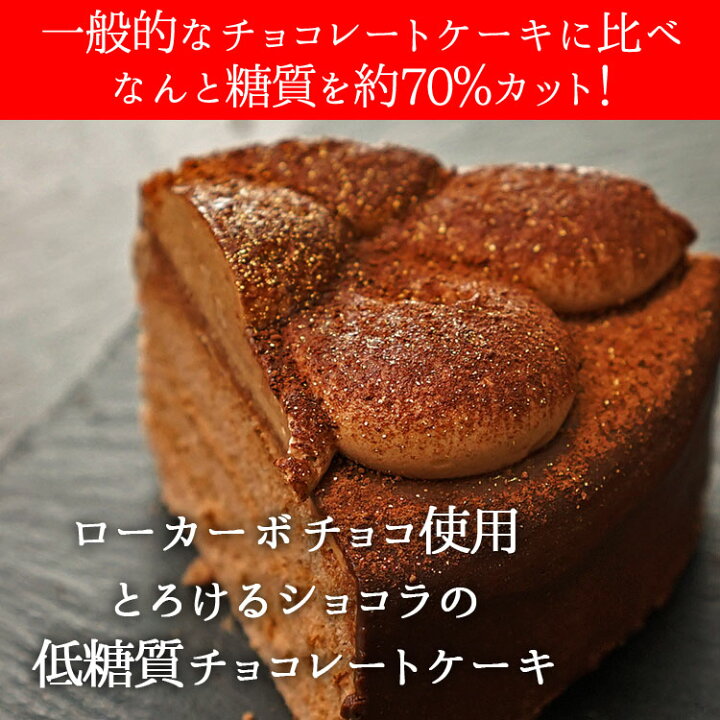 楽天市場 カカオがとろけるローカーボチョコレートケーキ 超低糖質のチョコレートケーキ誕生 ロカボ 低糖質 ローカーボ 糖質制限 B Labo 蒲屋忠兵衛商店 ビー ドット ラボ
