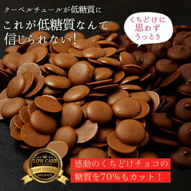 【カカオが香るローカーボチョコレート800g】ついにビーラボから糖質をグッと抑えた低糖質チョコレートが誕生！ロカボ、糖質制限、チョコレート、B.LABO 蒲屋忠兵衛商店