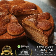 カカオがとろけるローカーボチョコレートケーキ 5号 低糖質 糖質制限 チョコレート ケーキ スイーツ 洋菓…