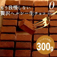シュガーレスチョコになった　なめらか 生チョコ シュガーレス　ずるいチョコレート　ヘルシー　チョコレ…