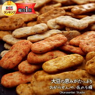 おからせんべい 匠の5種盛り 750g 送料無料 大豆 おから 煎餅 せんべい 大容量 ヘ8 ー スイーツ オヤツ …
