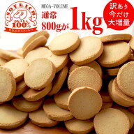 今だけ増量800g→1kg　グルテンフリー 豆乳おからクッキー ソイリッチ おから100％　発酵バター　豆乳　…