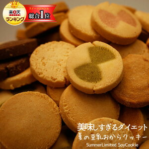 【夏の豆乳おからクッキーダイエット】訳あり大容量!夏限定8つのダイエットクッキーがサクサクッと焼きあがりました!実力派パティシエのこだわりダイエットが遂に登場!ビードットラボ ビーラボ B.LABO 蒲屋忠兵衛商店