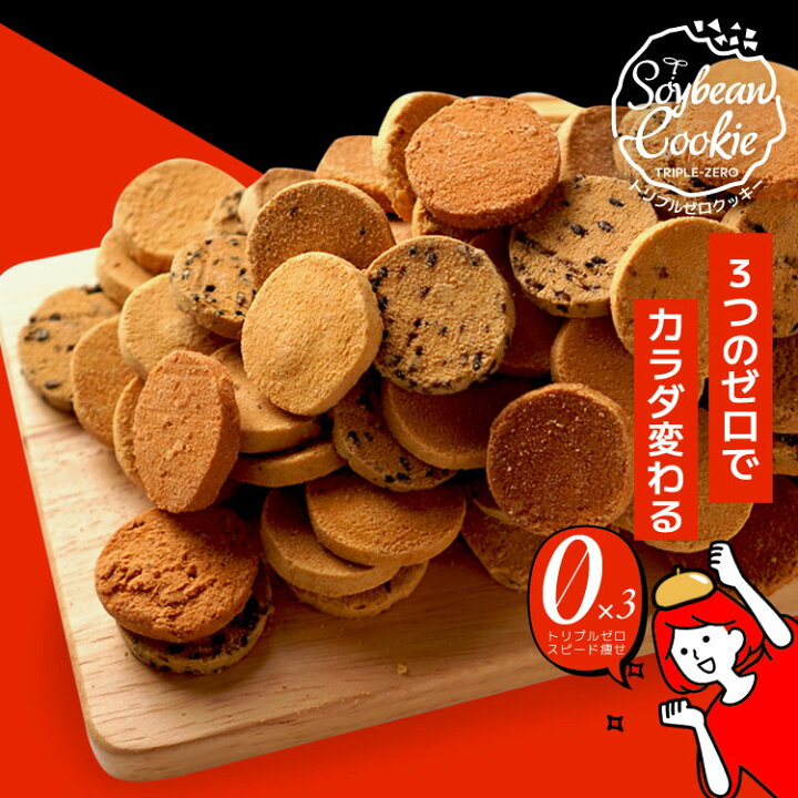 楽天市場】今だけ増量1kg→1.2kg トリプルZEROクッキー 豆乳おから 