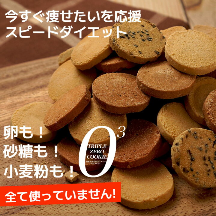 楽天市場】今だけ増量1kg→1.2kg トリプルZEROクッキー 豆乳おから 