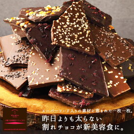 低糖質 4種　割れチョコミックス 　ロカボ　ヘルシー　チョコレート　カカオニブ　アーモンド　オレンジピール　クランベリー　ダイエット　スイーツ　ビードットラボ　ビーラボ　B.LABO 蒲屋忠兵衛商店