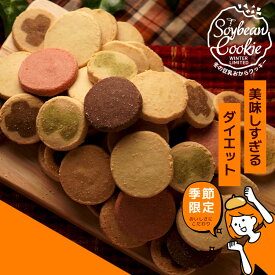 冬の豆乳おからクッキー 送料無料 訳あり おからクッキー ヘルシースイーツ　ダイエット 大容量　季節限定 焼き菓子 ビーラボ　B.LABO 蒲屋忠兵衛商店