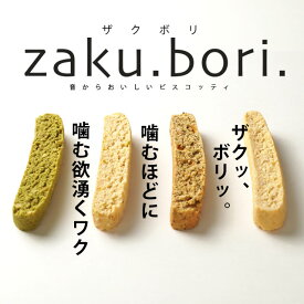 ZAKUBORI(ザクボリ)　豆乳おからビスコッティ 40本　　豆乳　おから　クッキー　ダイエットクッキー　ヘルシースイーツ　蒲屋忠兵衛商店　ビードットラボ　ビーラボ