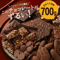 ずるいチョコミックス 700g　送料無料 ミックス チョコレート ナッツ ヘルシー スイーツ グラノーラ 割れ…