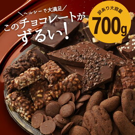シュガーレスチョコになった　ずるいチョコミックス 700g 　送料無料 ミックス チョコレート ナッツ ヘルシー スイーツ グラノーラ 割れチョコ チアチョコ ナッツチョコ チョコクランチ 砂糖不使用 ダイエット ビードットラボ ビーラボ B.LABO 蒲屋忠兵衛商店