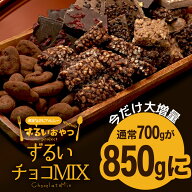 今だけ増量850g　ずるいチョコミックス ※4月15日以降の発送　送料無料 ミックス チョコレート ナッツ ヘ…