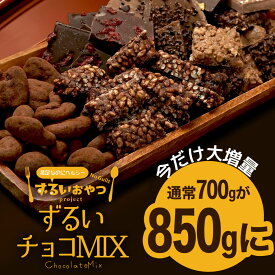 今だけ増量850g　ずるいチョコミックス ※4月15日以降の発送　送料無料 ミックス チョコレート ナッツ ヘルシー スイーツ グラノーラ 割れチョコ チアチョコ ナッツチョコ チョコクランチ 砂糖不使用 ダイエット ビードットラボ ビーラボ B.LABO 蒲屋忠兵衛商店
