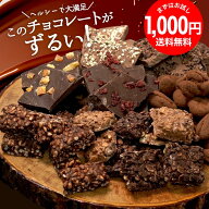 シュガーレスチョコになった お試し ずるいチョコレート 選べる8種 砂糖不使用 ヘルシー チョコレート ダ…
