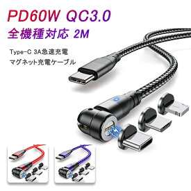 最新型 マグネット 充電ケーブル 60W PD ケーブル QC3.0急速充電 超高速データ転送 【iPhone・Type-C・Micro端子】 マグネット式 着脱式 USBケーブル LED付き 磁気 磁石 USB-C Type‐C スマホ タイプC コレクタ PD 充電コード PD マグネット ケーブル 全機種対応