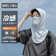 【P10倍+100円クーポン】2026新品 フード付フェイスカバー 男性用 メンズ用 接触冷感 フェイスカバー 99%…