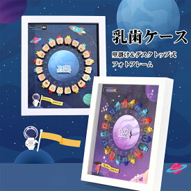 【P10倍+100円クーポン】【楽天10位入賞】乳歯ケース 壁掛け＆デスクトップ両用 フォトフレーム 乳歯保存ケース 産毛瓶 ベビー用乳歯ケース 乳歯 乳歯博物館 乳歯入れ 出産祝い 赤ちゃん 乳歯ケース 成長記録 男の子 女の子 誕生日 プレゼント ギフト 乳歯収納ケース