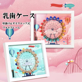 【P10倍+100円クーポン】乳歯ケース 壁掛け フレーム 乳歯 ケース 産毛瓶 乳歯 乳歯博物館 乳歯入れ 出産祝い 赤ちゃん カラフル立ち乳歯ケース 成長記録 男の子 女の子 誕生日 クリスマス プレゼント ギフト 成長記念品 壁掛け＆デスクトップ両用 フォトフレーム