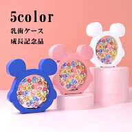 【P5倍+100円クーポン】【楽天1位入賞】乳歯ケース 乳歯入れ かわいい 乳歯保存ケース ベビー用乳歯ケー…