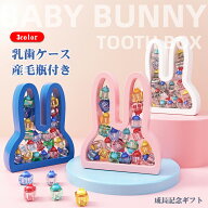 【P5倍+100円クーポン】【楽天7位入賞】乳歯ケース 乳歯入れ 乳歯ボックス かわいい バニー乳歯保存ケー…