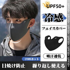 2025新品【1/2枚入り】フェイスカバー スポーツ 息苦しくないフェイスカバー メンズ 冷感 フェイスカバー 冷感マスク フェイスマスク 99%UVカットマスク 日焼け防止 スポーツマスク 男性用 夏用 UPF50+ 日焼け対策 釣り ランニング 登山 ゴルフ サイクリング バイク