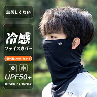 【P5倍+100円クーポン】【楽天6位入賞】男性用 フェイスカバー 99%UVカット UPF50+ 接触冷感 ネックカバ…