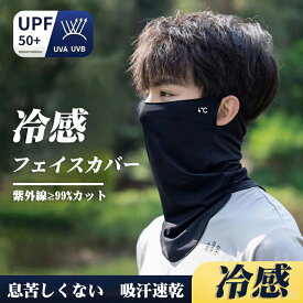 2025新品 男性用 メンズ フェイスカバー 接触冷感 UPF50+ 99%UVカット 男女兼用 ネックカバー 冷感 フェイスカバー マスク フェイスマスク 紫外線防止 日焼け防止 スポーツマスク 夏 日焼け対策 釣り ランニング 登山 ゴルフ サイクリング 息苦しくない 熱中症対策