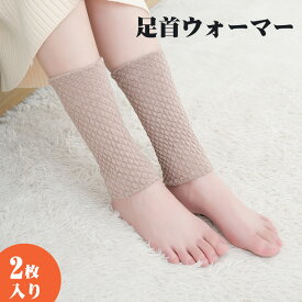 【P5倍+100円クーポン】【2足組】足首ウォーマー 冷え対策 レッグウォーマー レディース メンズ 足元 温め 靴下サプリ グッズ 冷えとり 睡眠 あったかグッズ 防寒 ショート 贈り物 あったかい 冷え取り靴下 あったかグッズ 冷房対策 ギフト プレゼント 厚手 全5色