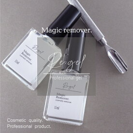 Re:gel 簡単 ネイルオフ Magic Remover（マジックリムーバー） 15ml 化粧品登録 ジェルリムーバー ジェルネイルオフ ジェルオフ