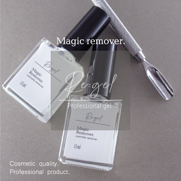 Re:gel 簡単 ネイルオフ Magic Remover（マジックリムーバー） 15ml  化粧品登録 ジェルリムーバー ジェルネイルオフ ジェルオフ