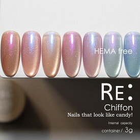 【RE:】HEMA free Chiffon. 全7色 3g コンテナタイプ ジェル ネイル HEMAフリー