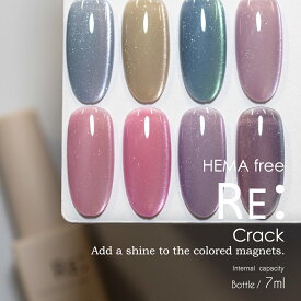 HEMA free Crack(クラック) フラマグ 全8色 7ml ボトルタイプ 【RE:】 ジェル ネイル [HEMAフリー TPOフリー]