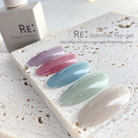 【RE:】Shimmer top gel ノンワイプシマートップジェル 7ml ボトルタイプ ジェル ネイル Re:gel (リジェル)
