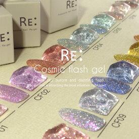 【RE:】 Cosmic flash gel 全14色 7ml ボトルタイプ ジェル ネイル Re:gel (リジェル)