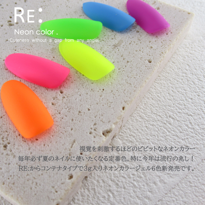 【楽天市場】【RE: 】Neon color gel. ネオンカラージェル 全６色 ３g コンテナタイプ ジェル ネイル Re:gel (リジェル)  : Ｂｅａｃｈ
