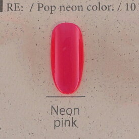【RE:】 Pop neon. 全10色 3g コンテナタイプ ジェル ネイル Re:gel (リジェル)