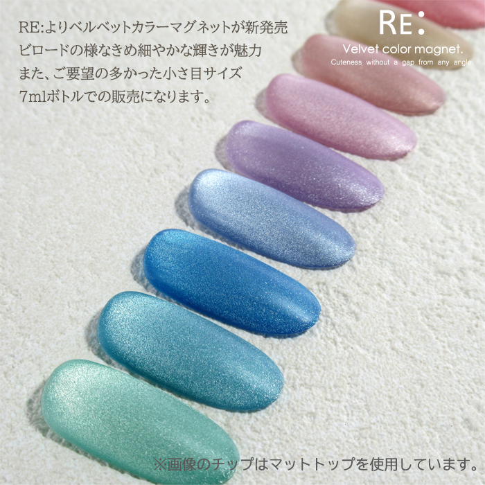 楽天市場】【RE: 】 Velvet color magnet. 全１０色 ７ml ボトルタイプ