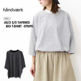 【SALE 60%OFF】Handvaerk [ハンドバーク] 60/2 S/S TAPERED BIG T-SHIRT -STRIPE- [6525-b] 60/2 半袖テーパードビッグTシャツ-ストライプ-・半袖Tシャツ・オーバーサイズ・ボーダー・MEN'S [2025SS]