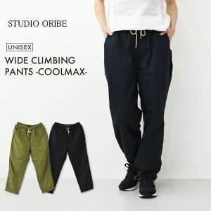 STUDIO ORIBE [�X�^�W�I�I���x] WIDE CLIMBING PANTS -COOLMAX- [WC154] ���C�h�N���C�~���O�p���c-�N�[���}�b�N�X-�E�C�[�W�[�p���c�E���C�h�p���c�E�`�m�p���c�EMEN'S/LADY'S [2026SS]