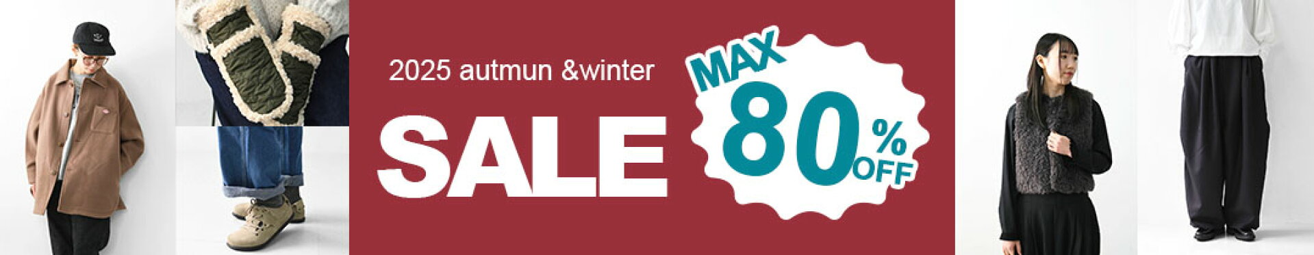 2025年　冬のセール！